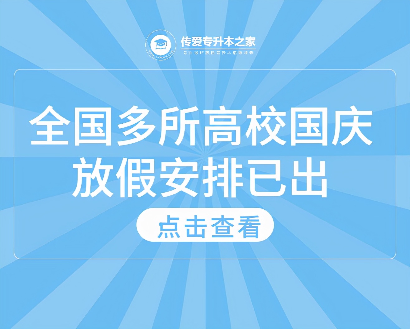 全国多所高校国庆放假安排已出