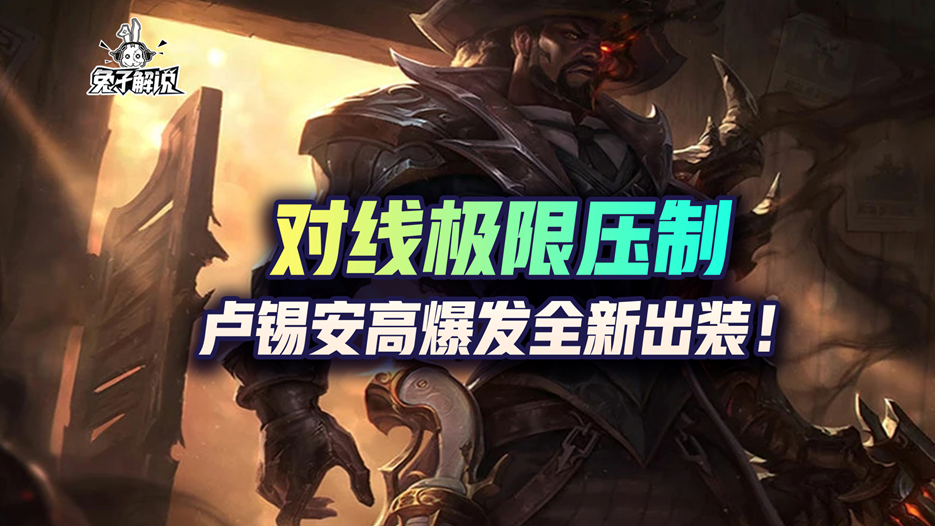 lol手游对线极限压制-卢锡安高爆发全新出装