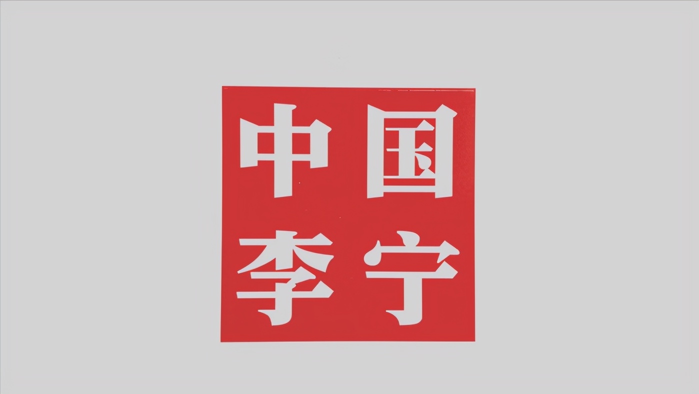 从得奖无数的体操王子，到被人人抵制的伪“国货”李宁到底是什么