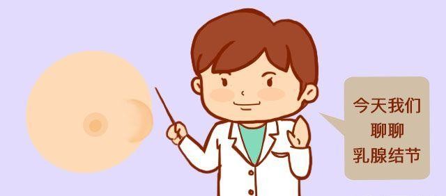 乳腺结节是什么？乳圈小疙瘩原因解析