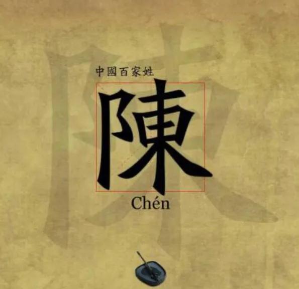 合肥文秀学校（陈姓辈分排名表）