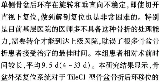 骨盆外架辅助复位联合通道螺钉固定治疗Tile C1型骨盆骨折