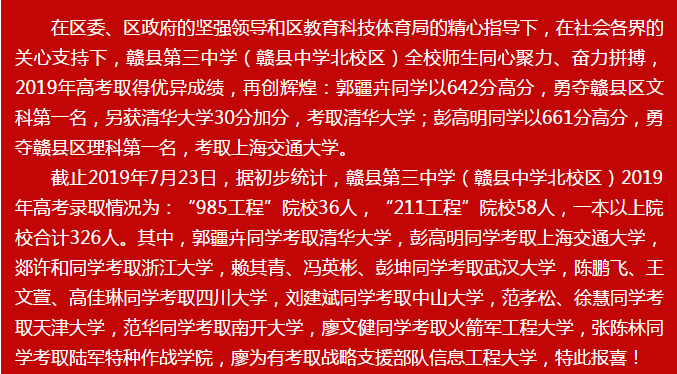 赣县中学2019年高考喜报