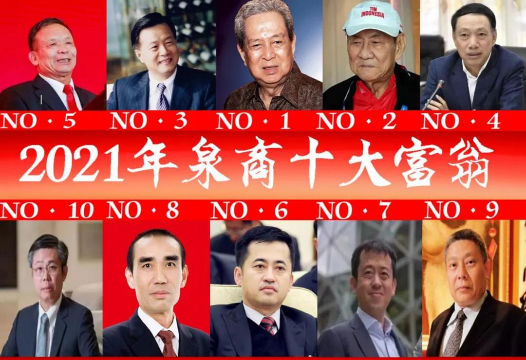 2021年惠安十大首富榜单揭晓，泉州商人财富排名引关注