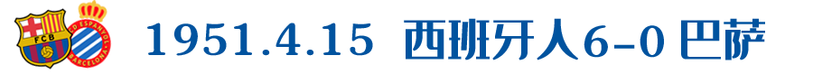 2017西甲德比录像(盘点巴塞罗那德比五大经典战役，主角竟无梅西？)