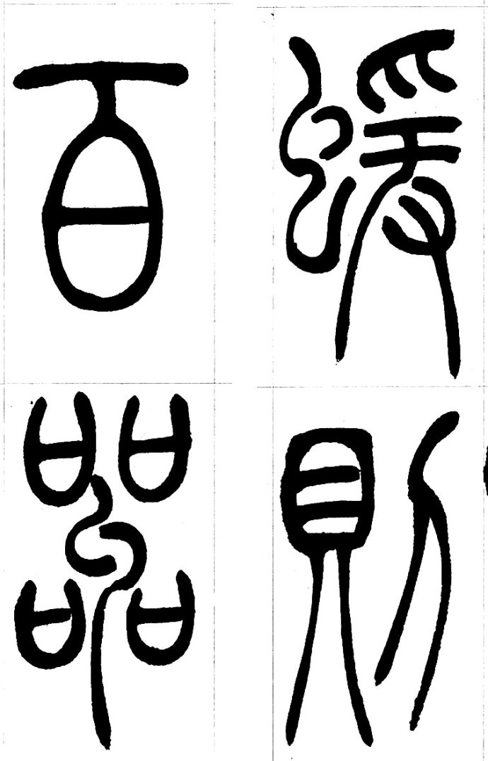 吴让之篆书精选吴让之篆书集字