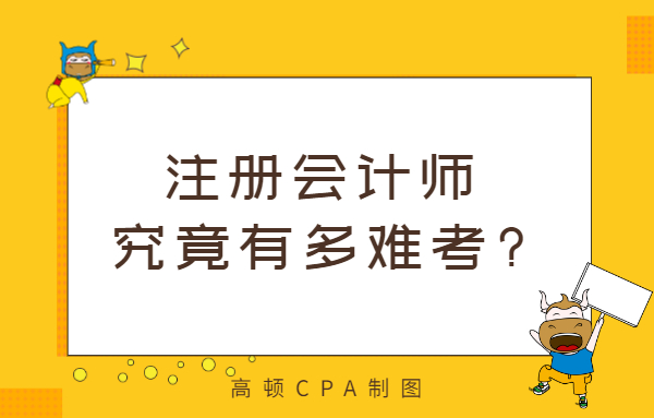 注册会计通过率（考试通过率仅30）