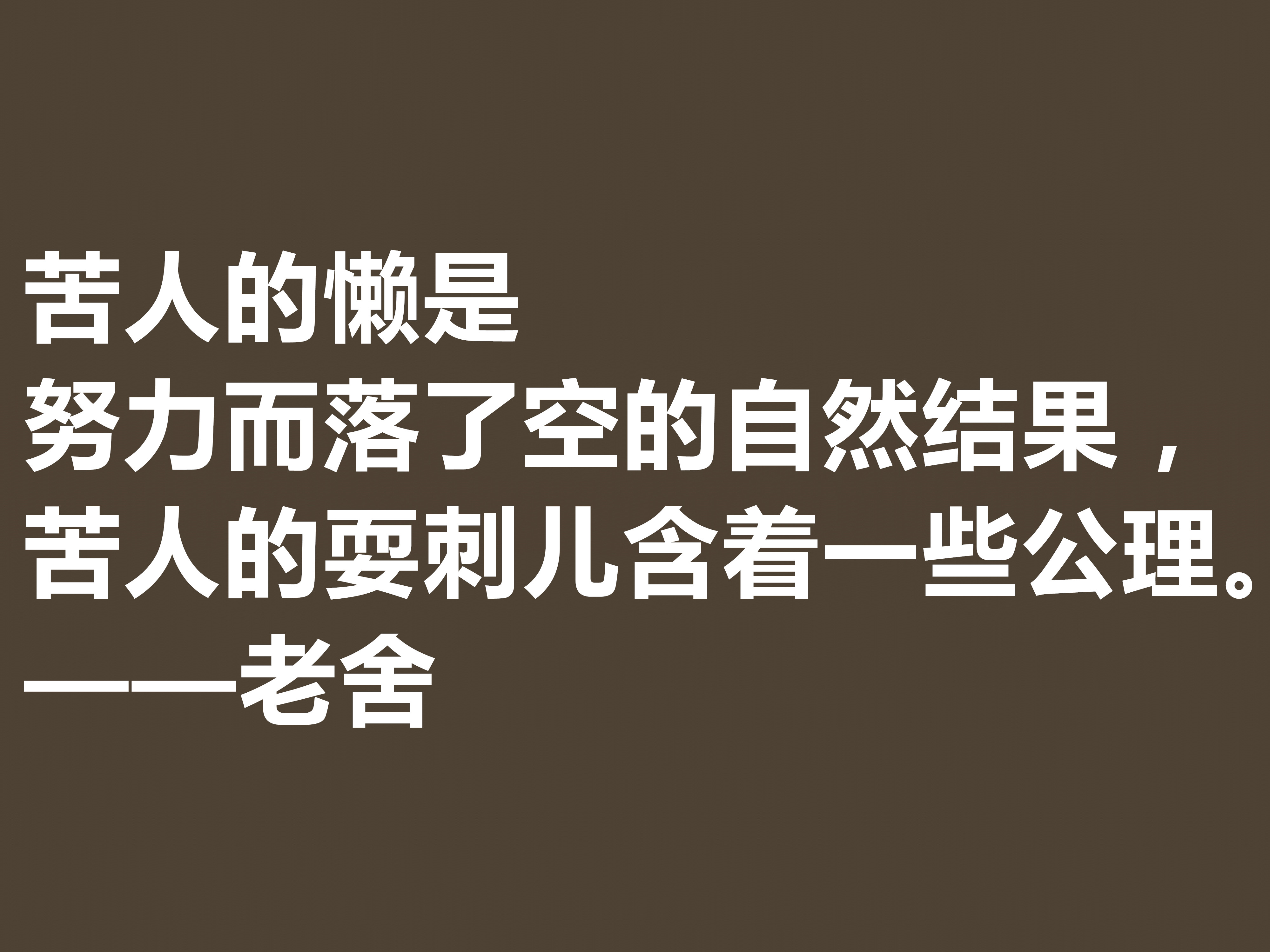 他是人民艺术家，老舍先生十句格言通俗易懂，暗含深厚的文化底蕴