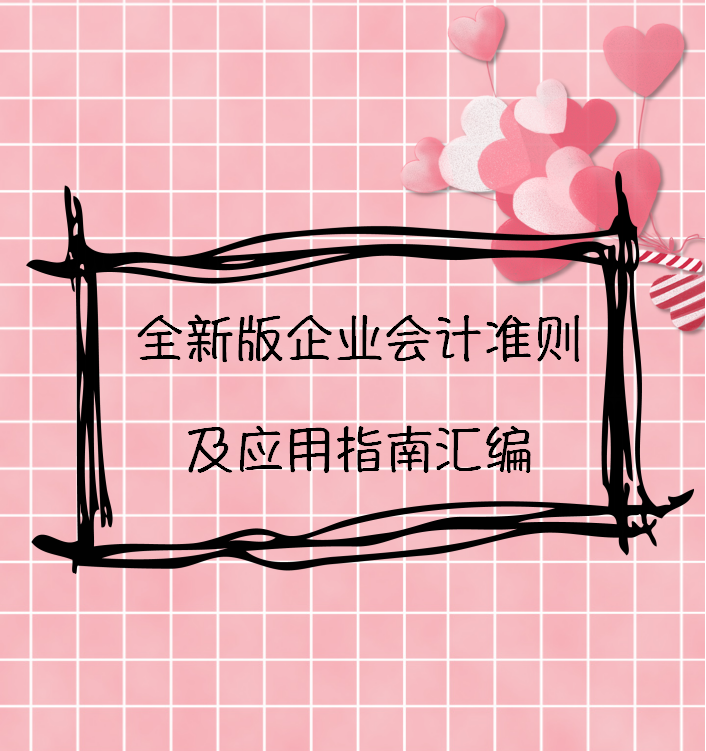 会计看：21版企业会计准则应用指南手册，附会计科目表+账务处理