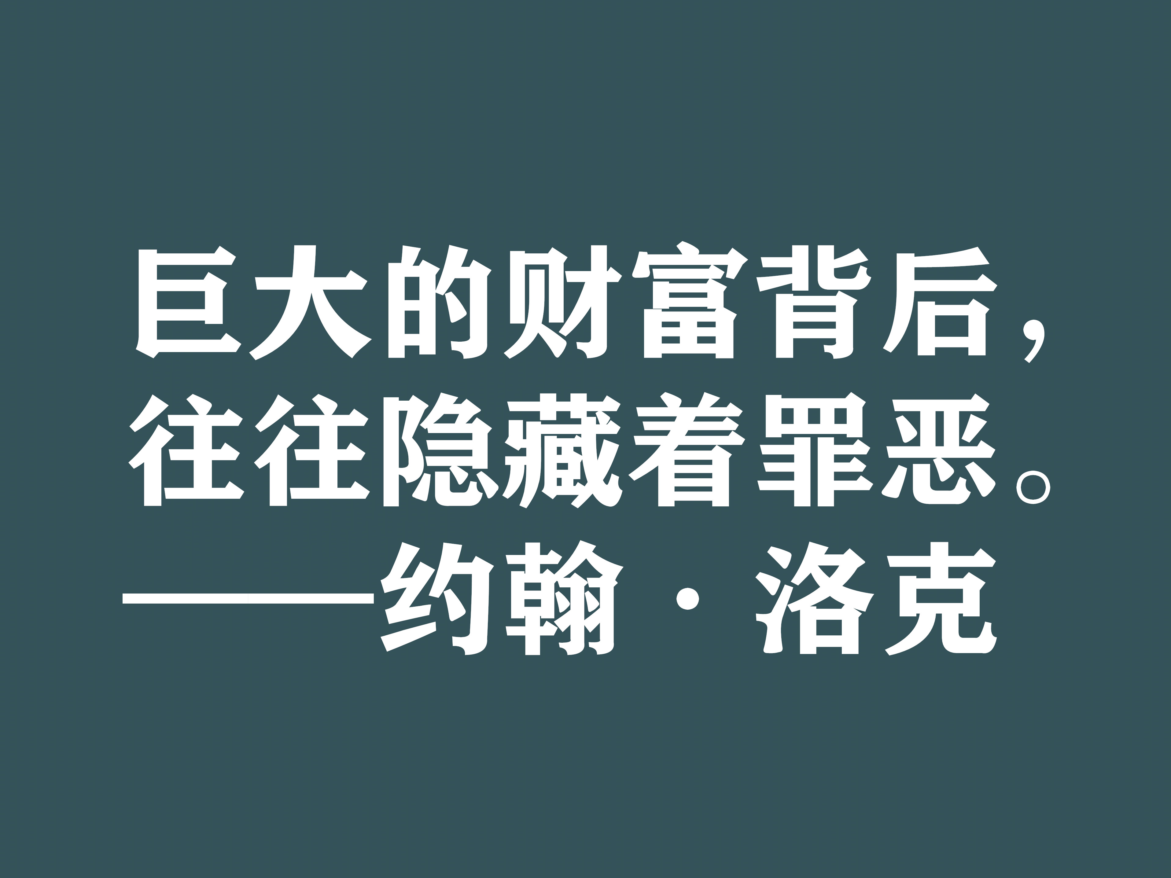 深知人性的大师，约翰·洛克十句格言，暗含浓厚的哲理，建议细品