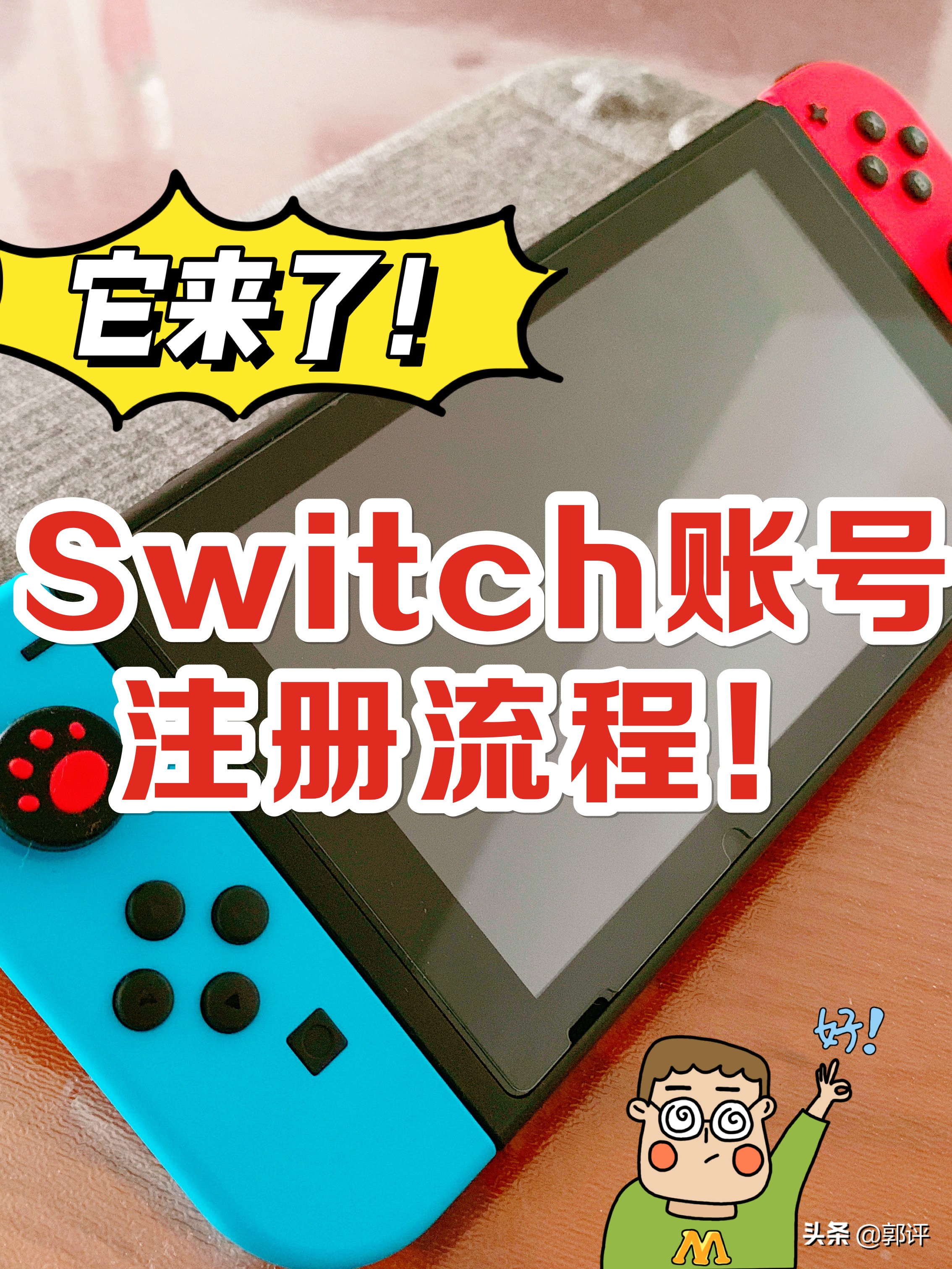 任天堂switch账号怎样注册？手把手教程已就位
