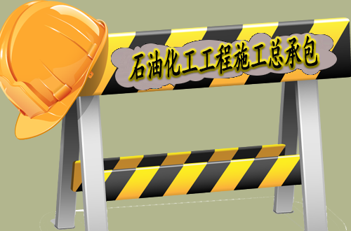 石油化工工程施工总承包资质标准
