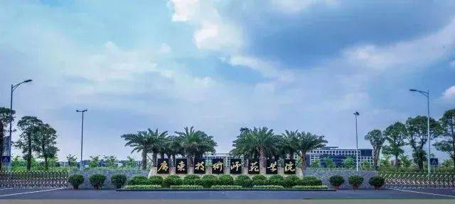 高职高考必看｜全面了解广东技术师范大学