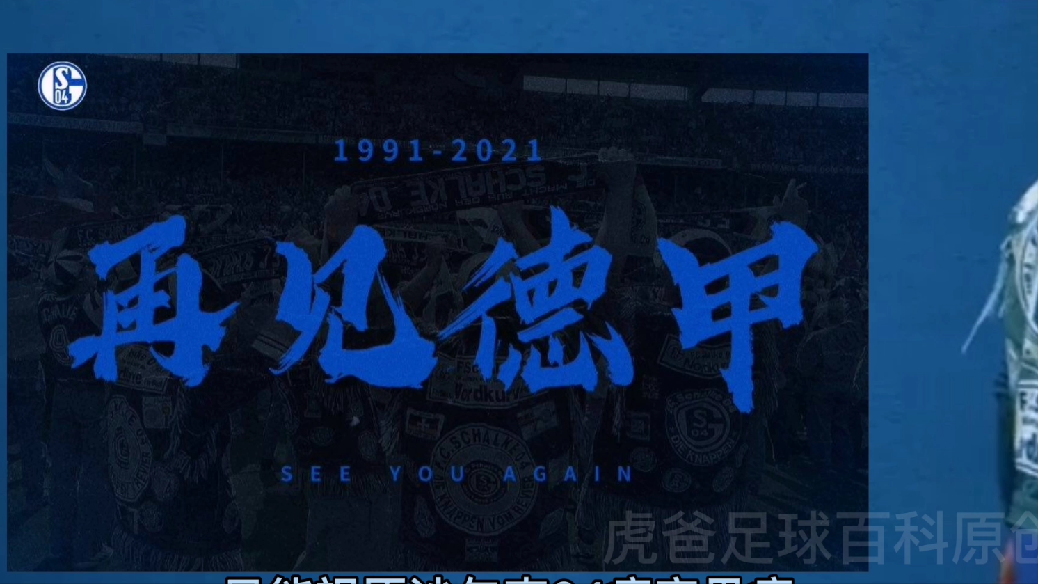 沙尔克04为什么拿不了德甲(曾经的德国七冠王！如今的德甲降级队！为您讲述沙尔克04的故事)