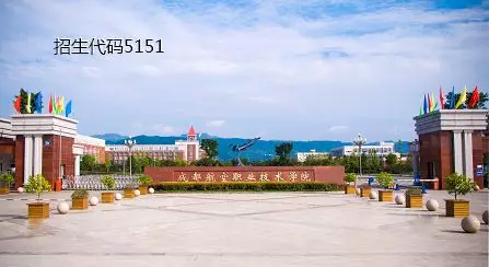 大成都地区的优质高职院校推荐,2020年单招不能错过!