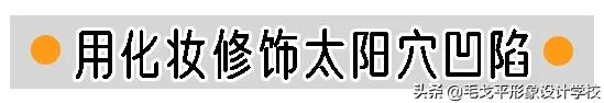 徒手整容 | 太阳穴凹陷、颧骨外扩怎么修饰最有效？