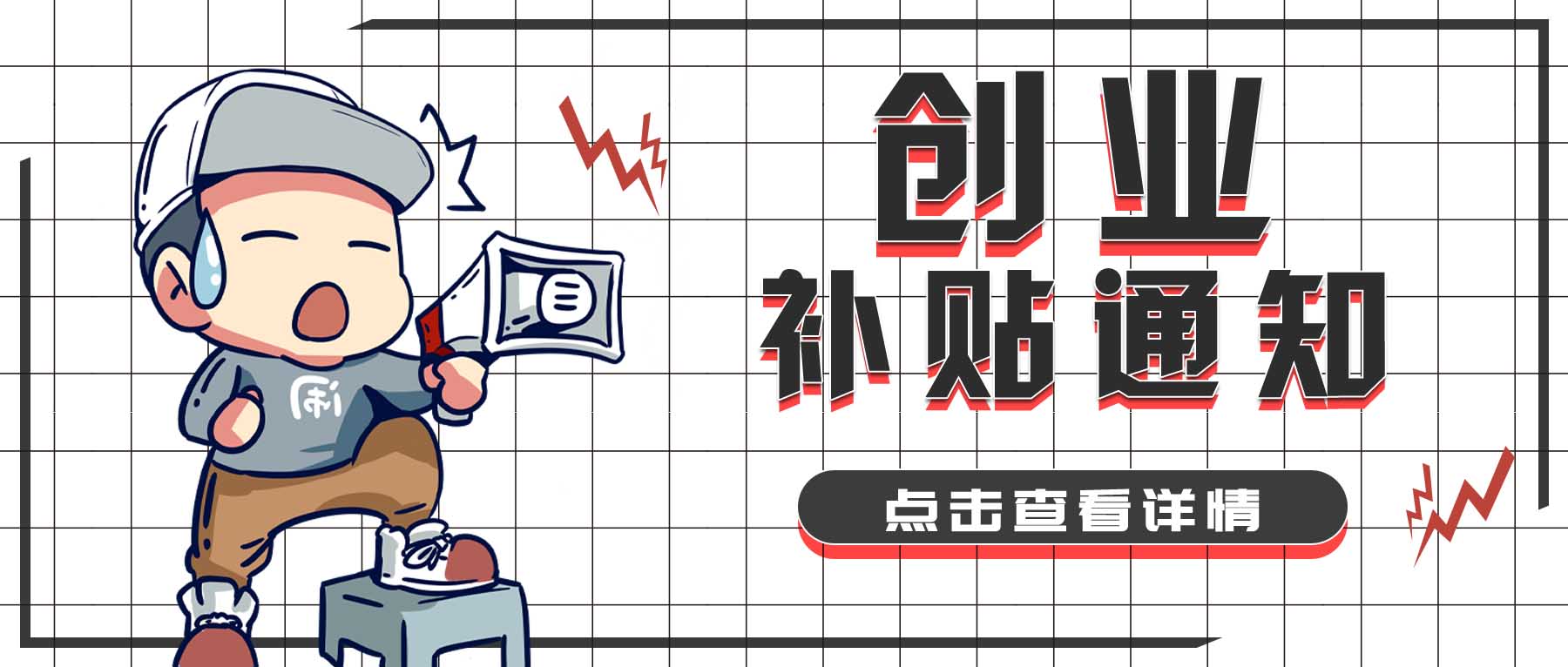 大学生创业可以轻松申请到的三种补贴