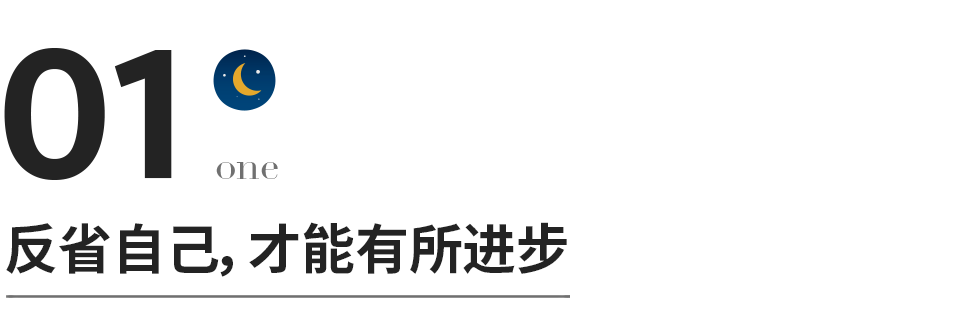 反省自己，是一个人变好的开始