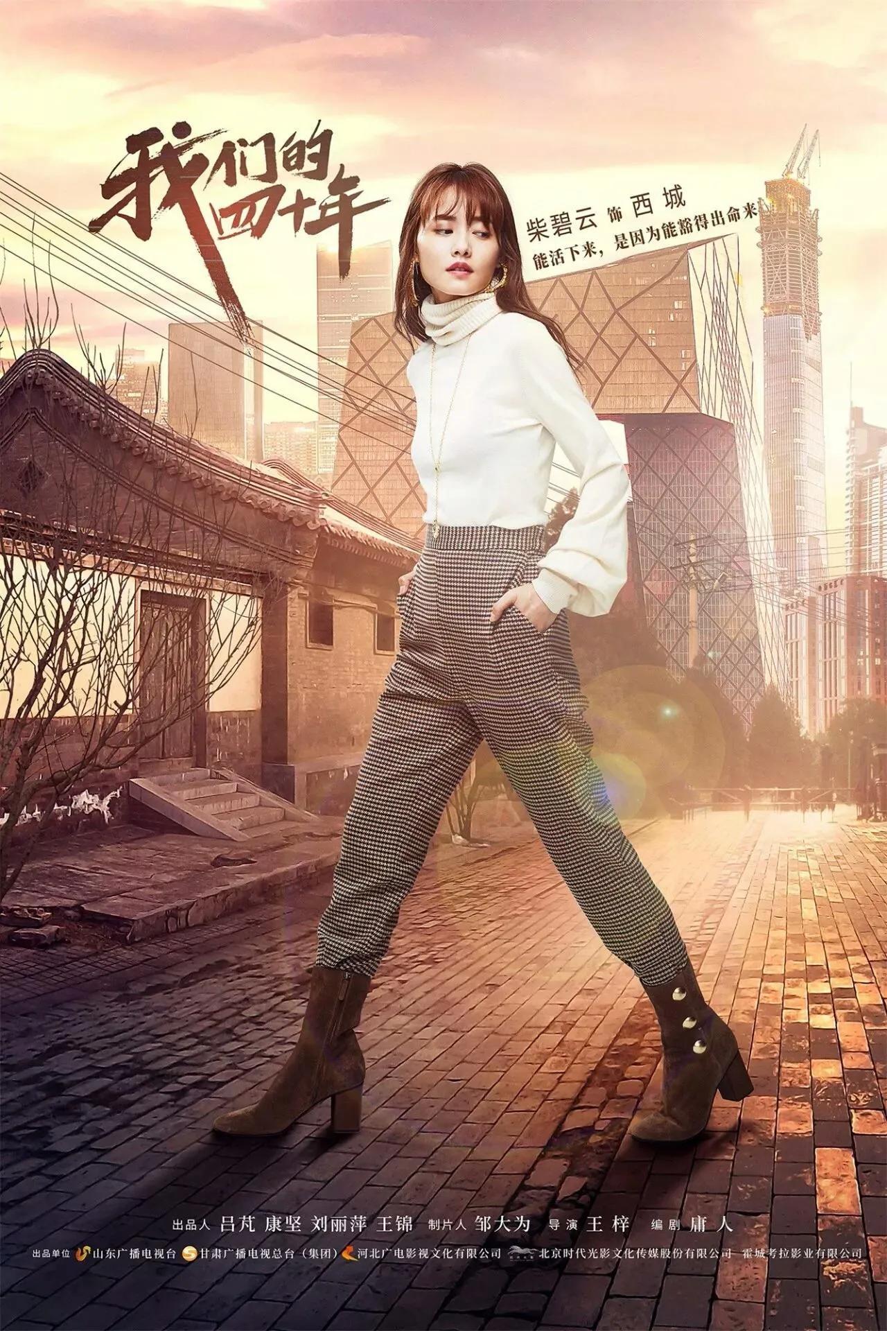 电视剧《我们的四十年》感悟