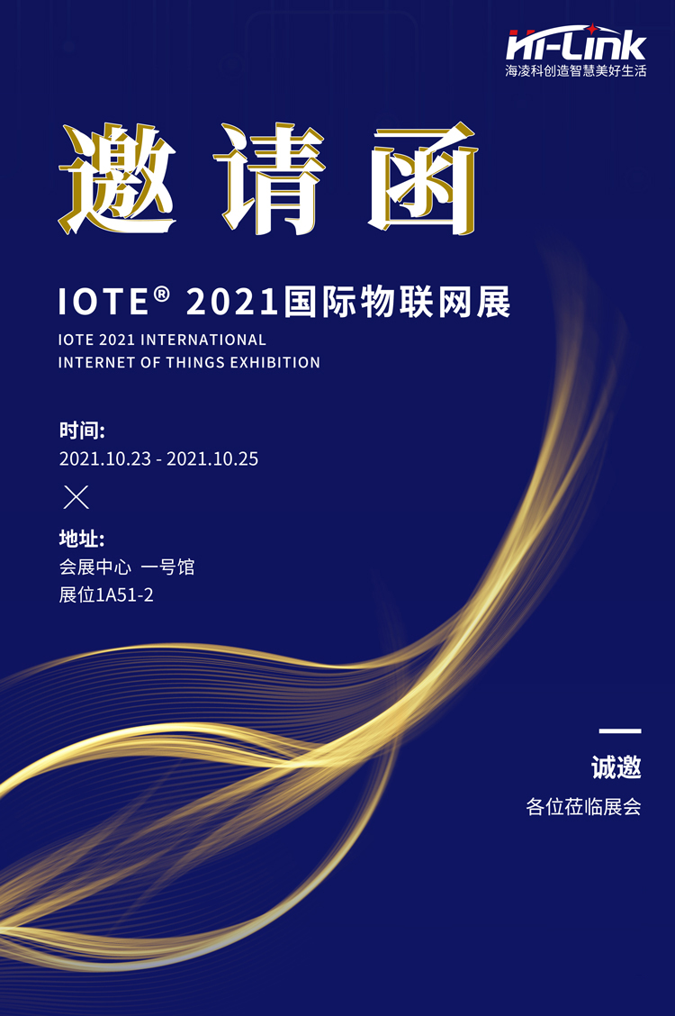 海凌科诚邀您参加IOTE®2021年国际物联网展