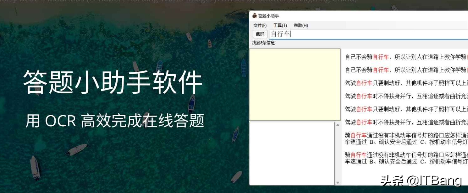 答题小助手软件 – 用 OCR 高效完成在线答题