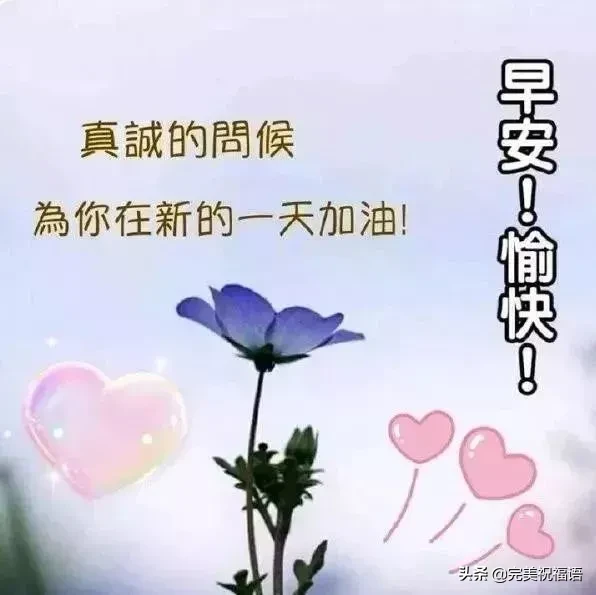 人活一辈子不容易，生命再长，也不过百年，早安