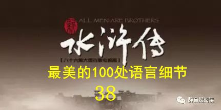 《水浒传》最美的100处语言细节㊳：柴进的排场