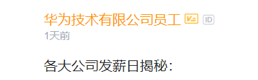 华为发薪日、年薪揭秘，三大运营商的工资又是多少？