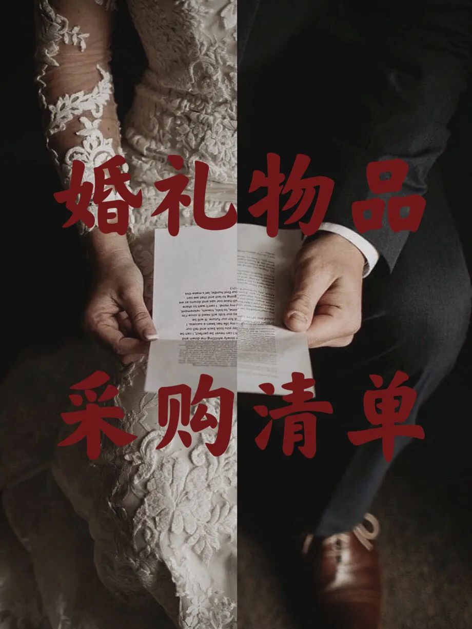 婚礼采购清单 超级详细（婚礼采购清单明细表）