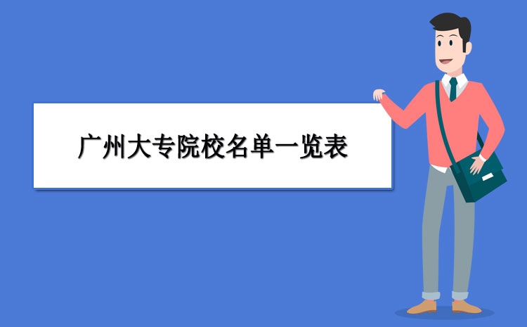想报大专？看这里！广州市优秀全日制大专学校排名