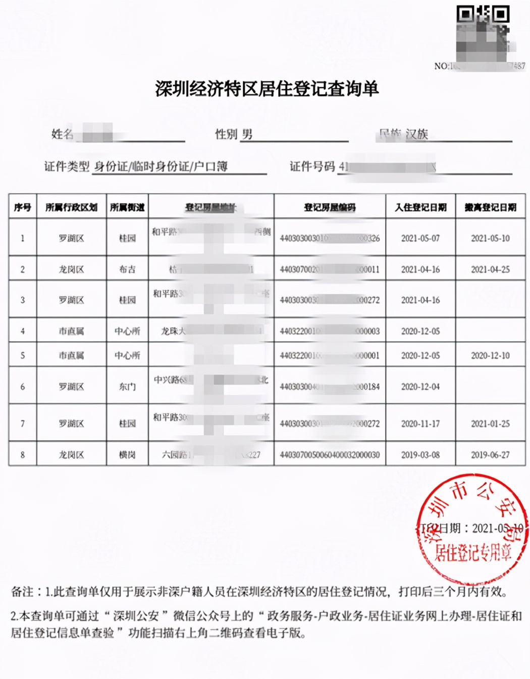 深圳居住证查询,深圳居住证查询有效期查询