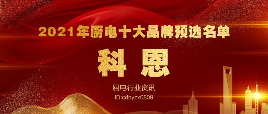2021年度廚電十大品牌暨全網消費者好口碑品牌大盤點