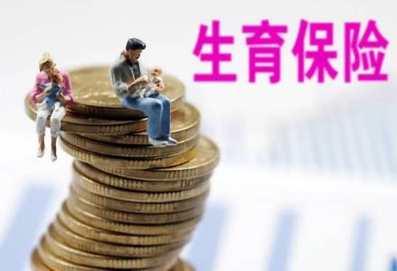 生育保险报销比例,生育保险报销比例是多少