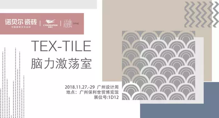 诺贝尔、新明珠、鹰牌2086、蒙娜丽莎……广州设计周,陶企人气很旺