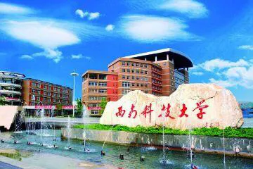 西南科技大学：关于2020研究生复试、调剂相关事宜的说明！