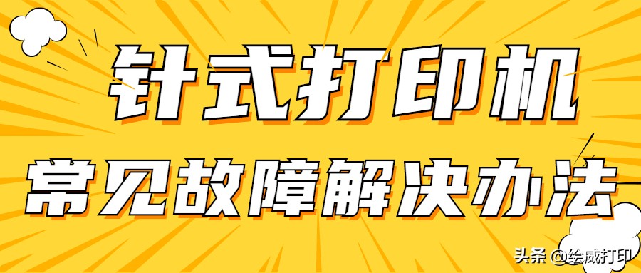 针式打印机不打印了怎么回事（针式打印机怎么进纸）