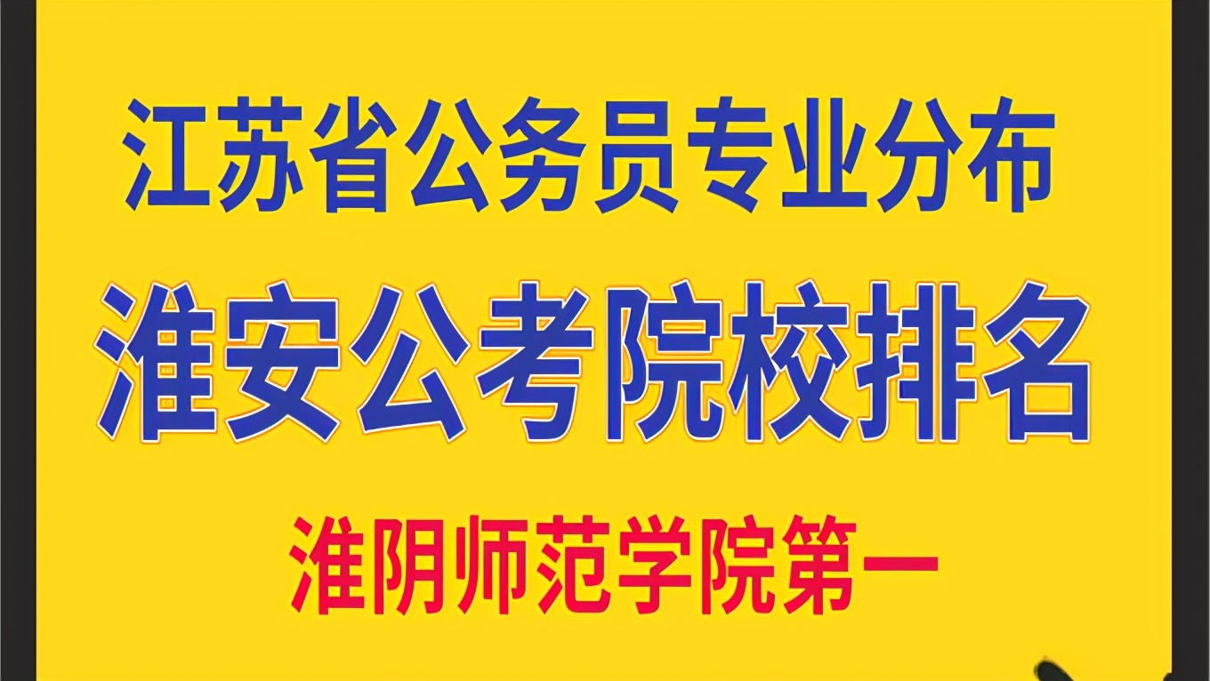 淮安公务员录取高校排名，各市招录比，各专业比例及高校来源