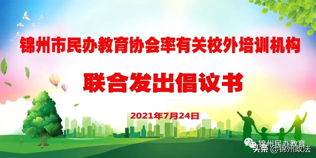 锦州市民办教育协会率有关校外培训机构联合发出倡议书