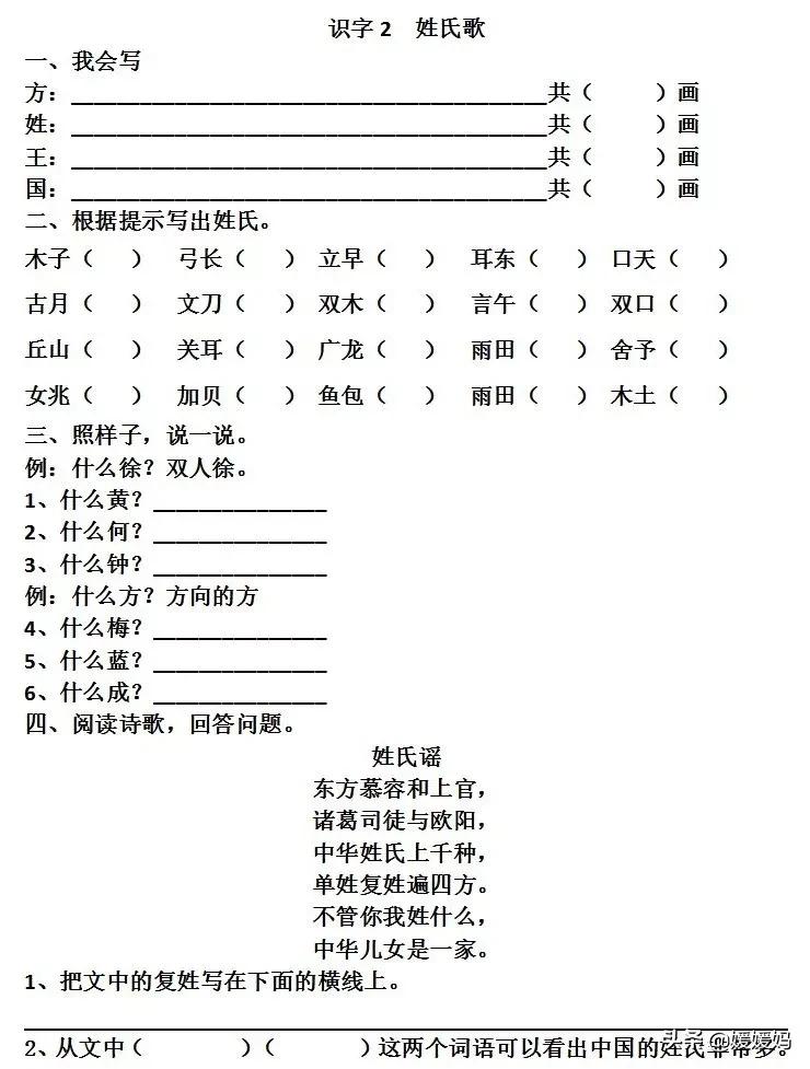 一年级下册语文识字2《姓氏歌》图文详解及同步练习