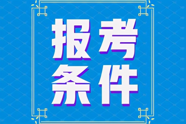 浙江二建3月22日起报名，看看你是否符合报名条件