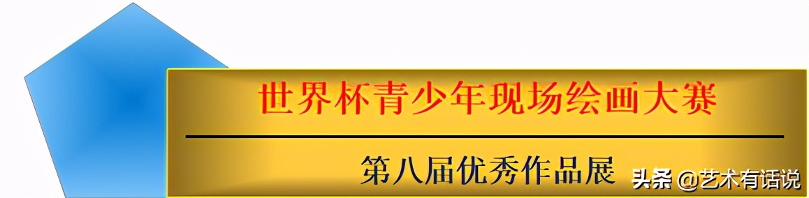 世界杯的画画(第八届世界杯大赛优秀作品展Ⅰ邀您足不出户，看“云画展”)