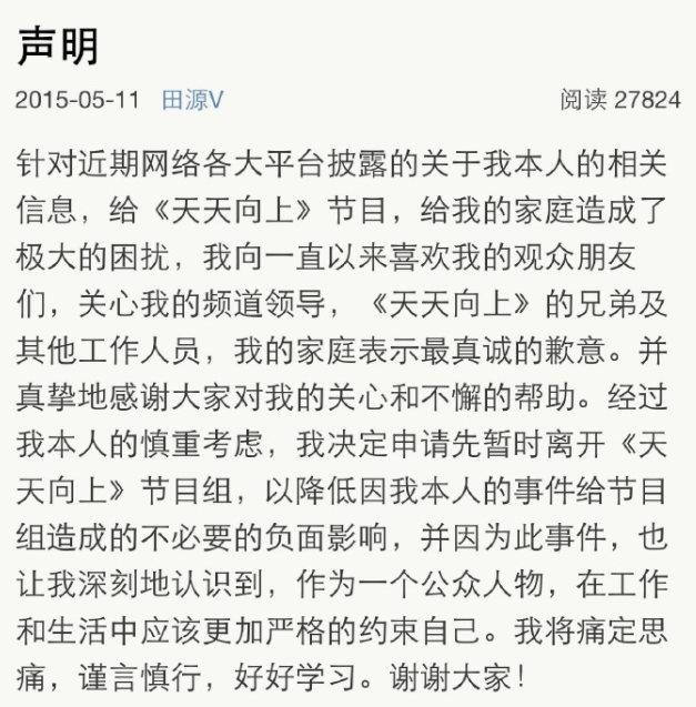 网曝田源猥亵女大学生，将其骗进酒店强吻，曾因出轨退出天天向上