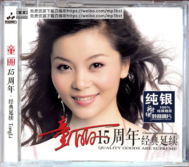 童丽 - 《15周年经典延续2》纯银CD[低速原抓WAV/MP3-320K]