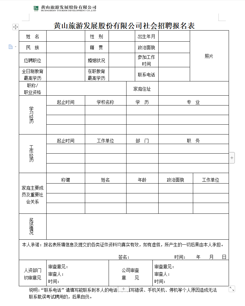 黄山旅游发展股份有限公司招聘简章