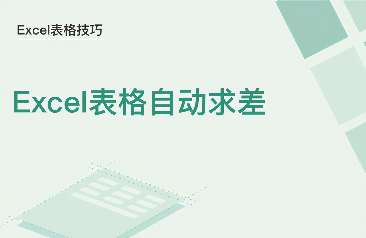 excel求差公式怎么输入（excel中求差函数是哪个）-第1张图片-科灵网