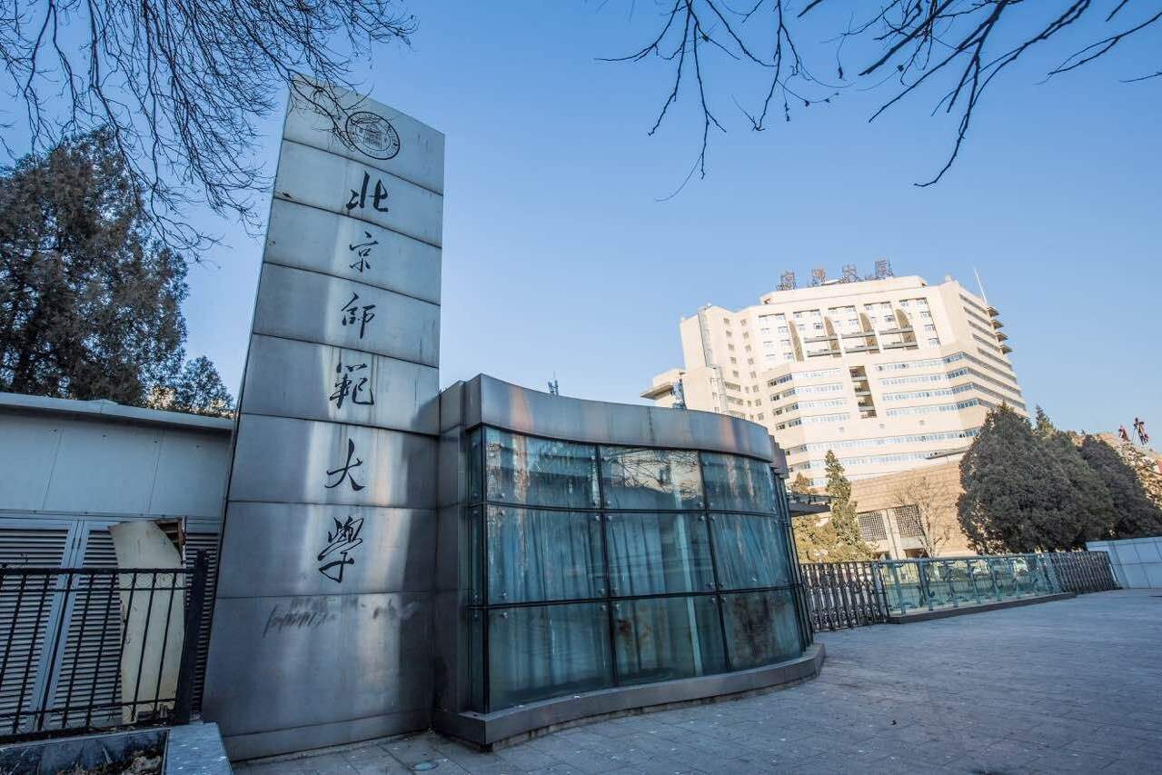 首都师范和北京师范大学（北京师范大学与首都师范大学）