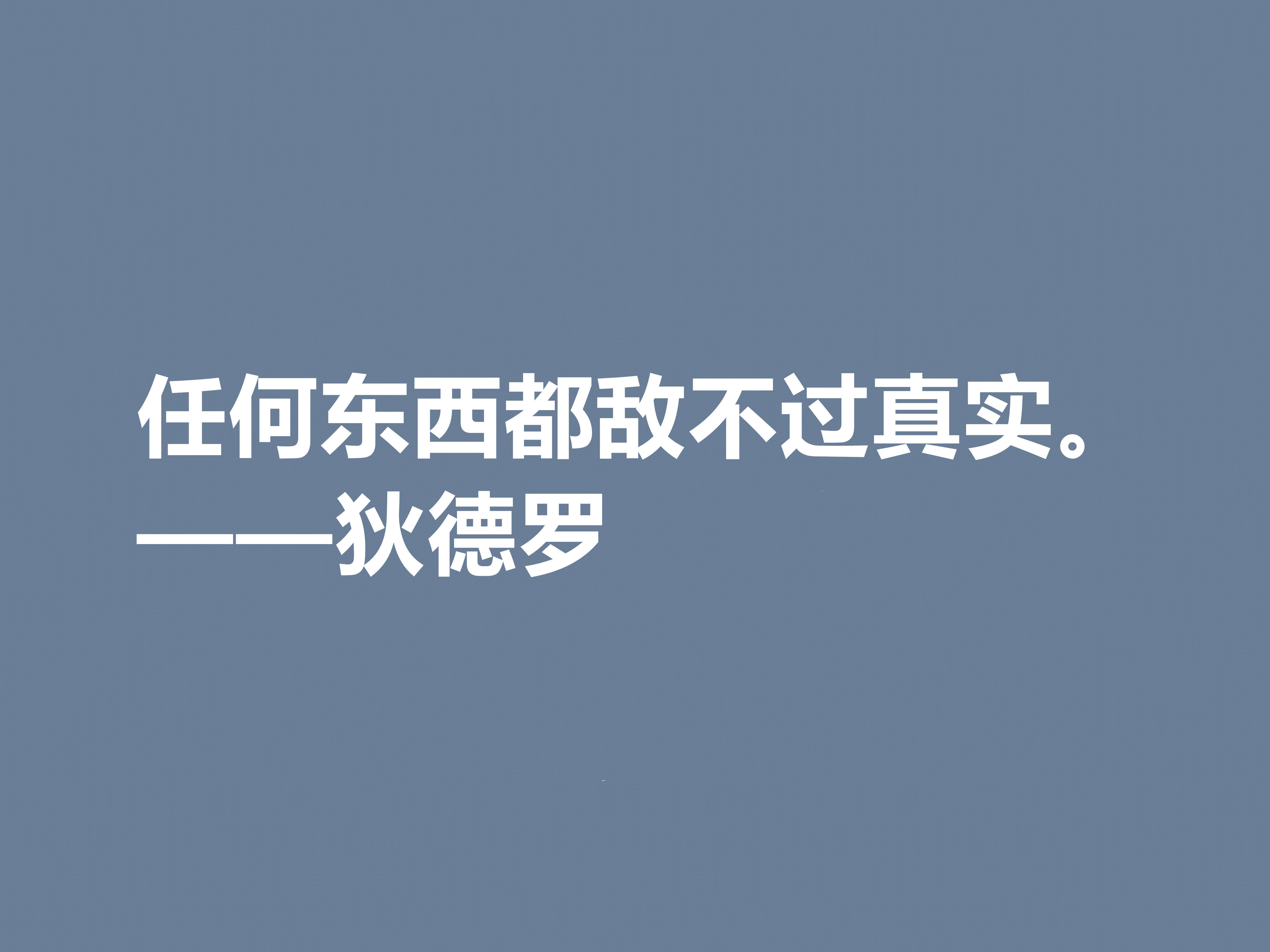 他是法国思想家，狄德罗十句格言，精神力量雄厚，又暗含人生真理