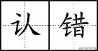 田字格写汉字、数字、标点符号标准书写格式