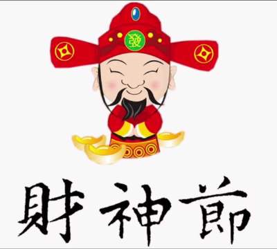 财神节祝福语怎么说发朋友圈，今天财神节的说说