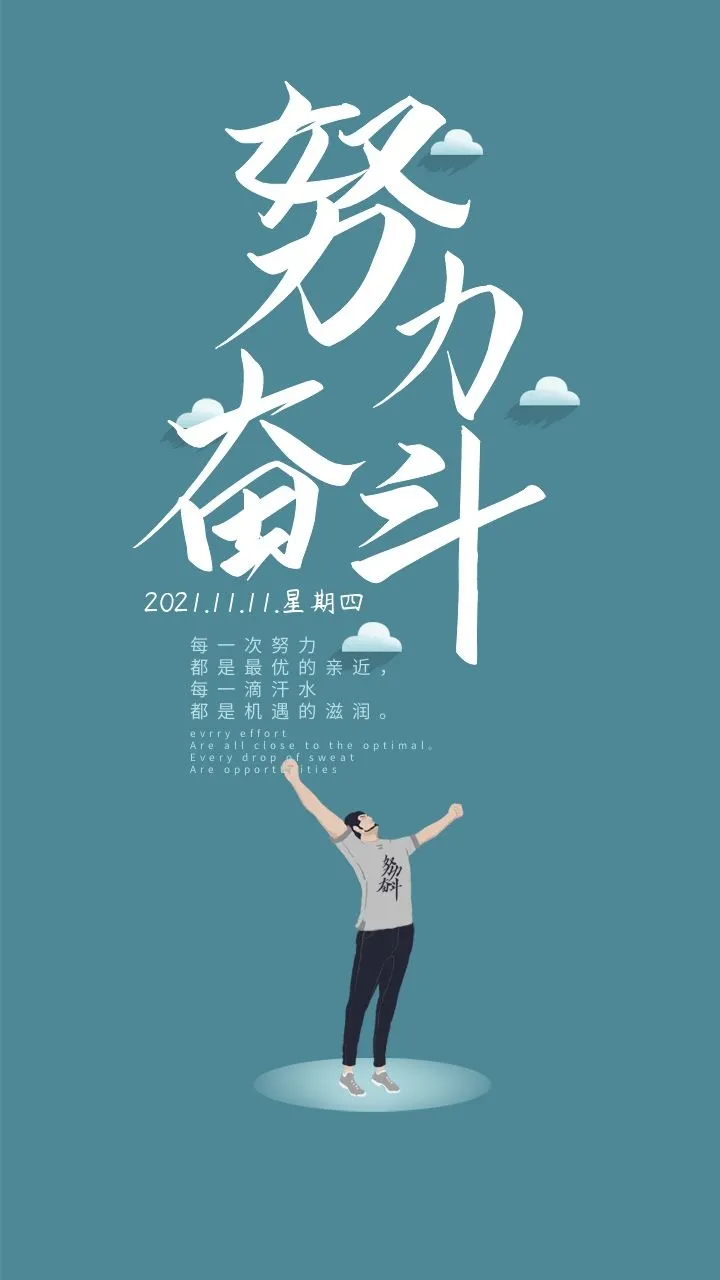 「2021.11.11」早安心语,正能量最新短句图片,双十一光棍节
